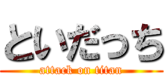 といだっち (attack on titan)