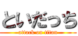 といだっち (attack on titan)