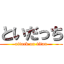 といだっち (attack on titan)