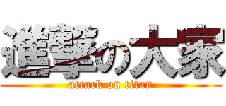 進撃の大家 (attack on titan)