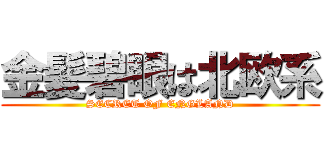 金髪碧眼は北欧系 (SECRET OF ENGLAND)