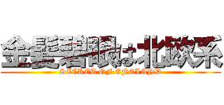 金髪碧眼は北欧系 (SECRET OF ENGLAND)