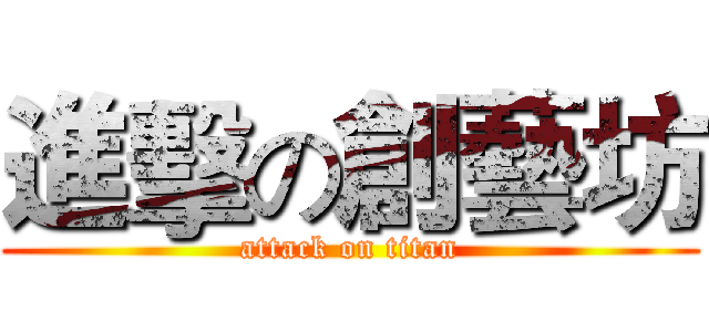 進擊の創藝坊 (attack on titan)