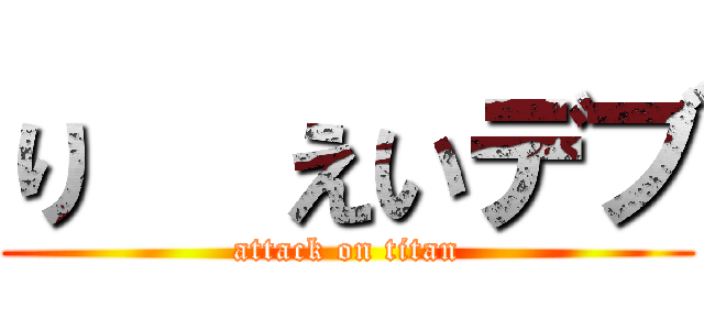 り   えいデブ (attack on titan)