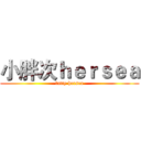 小胖次ｈｅｒｓｅａ (fatty hersea)