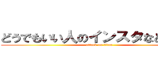 どうでもいい人のインスタなど見ない (attack on titan)