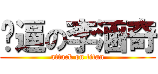 傻逼の李涵奇 (attack on titan)