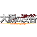 大阪の渋谷 (osaka on shibuya)