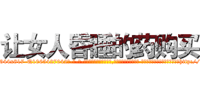让女人昏睡的药购买 (让女人昏睡的药购买【电-话151x68344x817-Q1065427042元-吉-药-业】我们做的是长期生意,靠的是老客户长期支持 让女人昏睡的药购买在发表了一篇http://sngk.net/2yWcHy

参考消息网我们做的是长期生意,靠的是老客户长期支持也许我们早该意识到，就连鲍勃·霍斯金斯（金球奖戏剧类电影男主角 
)
