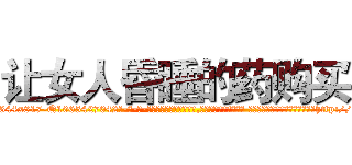 让女人昏睡的药购买 (让女人昏睡的药购买【电-话151x68344x817-Q1065427042元-吉-药-业】我们做的是长期生意,靠的是老客户长期支持 让女人昏睡的药购买在发表了一篇http://sngk.net/2yWcHy

参考消息网我们做的是长期生意,靠的是老客户长期支持也许我们早该意识到，就连鲍勃·霍斯金斯（金球奖戏剧类电影男主角 
)