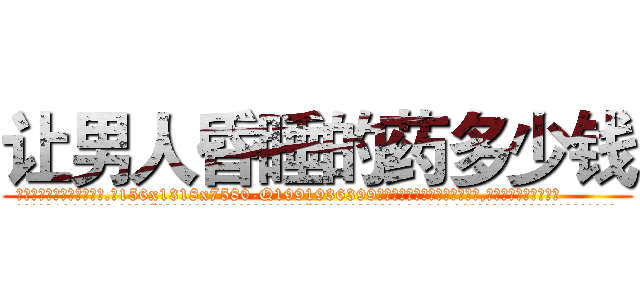 让男人昏睡的药多少钱 (让男人昏睡的药多少钱【电.话156x1318x7580-Q1991936399鑫宏药业】我们做的是长期生意,靠的是老客户长期支持
参考消息网2月20日报道 韩媒称，“剩女多、离婚率高的城市，房价一定会上涨。”这是中国经济学家金岩石2016年12月参加在上海举行的房地产相关论坛时说的话。
)