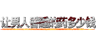 让男人昏睡的药多少钱 (让男人昏睡的药多少钱【电.话156x1318x7580-Q1991936399鑫宏药业】我们做的是长期生意,靠的是老客户长期支持
参考消息网2月20日报道 韩媒称，“剩女多、离婚率高的城市，房价一定会上涨。”这是中国经济学家金岩石2016年12月参加在上海举行的房地产相关论坛时说的话。
)