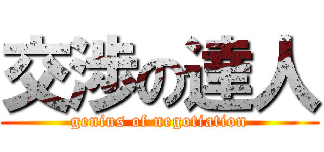 交渉の達人 (genius of negotiation)