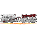 進撃の紘慈 (attack on Ha Ha)