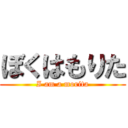 ぼくはもりた (I am a morita)