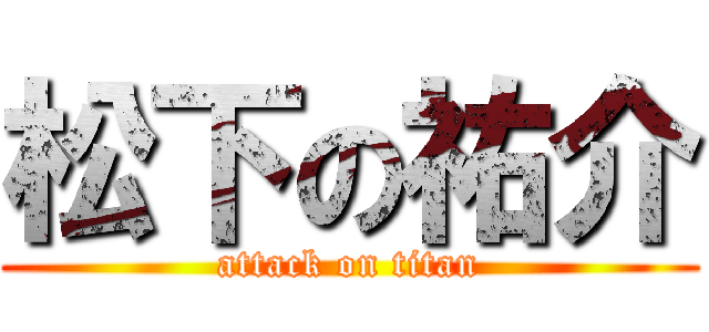 松下の祐介 (attack on titan)