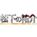 松下の祐介 (attack on titan)