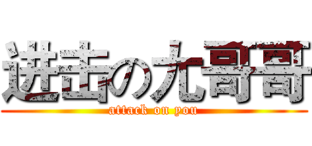 进击の尢哥哥 (attack on you)
