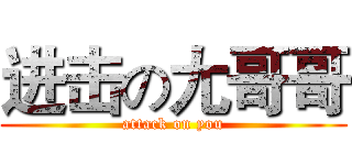 进击の尢哥哥 (attack on you)
