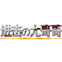 进击の尢哥哥 (attack on you)