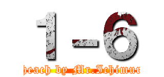 １－６ (Theach by Mr.Ichimura)