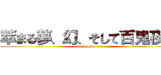 萃まる夢、幻、そして百鬼夜行 (touhou project)