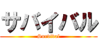 サバイバル (Survival)