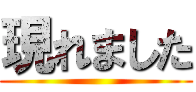 現れました ()