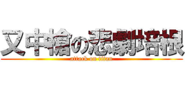 又中槍の悲劇培根 (attack on titan)