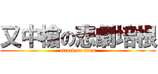 又中槍の悲劇培根 (attack on titan)