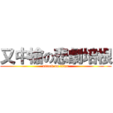 又中槍の悲劇培根 (attack on titan)