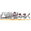 凸激者みるく (attack)