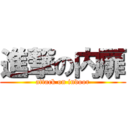 進撃の内扉 (attack on indoor)