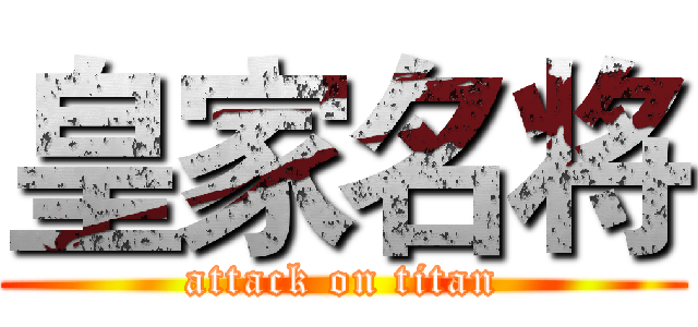 皇家名将 (attack on titan)