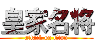 皇家名将 (attack on titan)