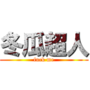 冬瓜超人 (fuck me)