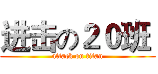 进击の２０班  (attack on titan)