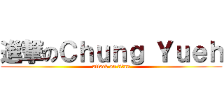 進撃のＣｈｕｎｇ Ｙｕｅｈ (attack on titan)