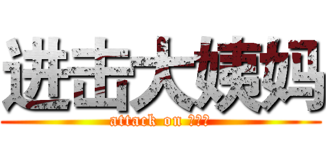 进击大姨妈 (attack on 姨妈君)