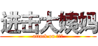 进击大姨妈 (attack on 姨妈君)