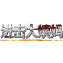 进击大姨妈 (attack on 姨妈君)