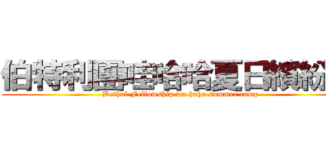 伯特利團哇哈哈夏日繽紛營 ( Bethal Fellowship wa haha summer camp)