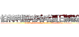 伯特利團哇哈哈夏日繽紛營 ( Bethal Fellowship wa haha summer camp)