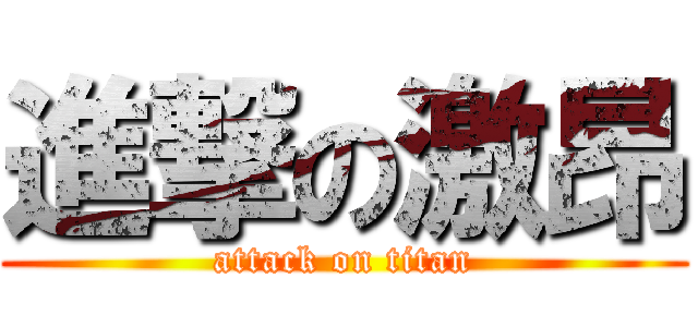 進撃の激昂 (attack on titan)