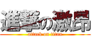 進撃の激昂 (attack on titan)