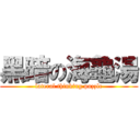 黑暗の海龜湯 (lateral thinking puzzle)