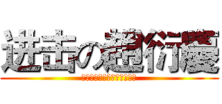 进击の趙衍慶 (台北市第六屆選舉政見發表會)