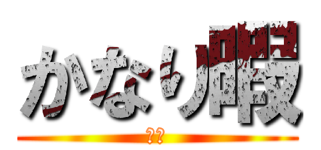 かなり暇 (暇人)