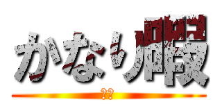 かなり暇 (暇人)