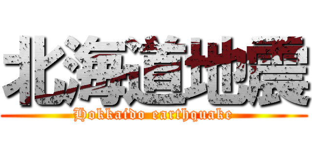 北海道地震 (Hokkaido earthquake)